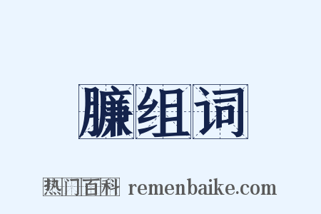 臁组词是什么意思的图片